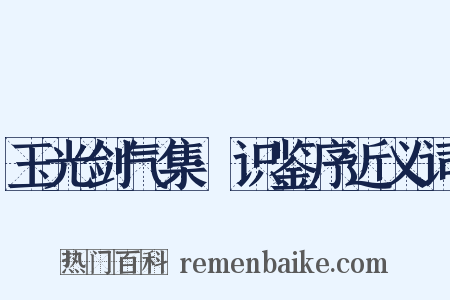 玉光剑气集·识鉴序近义词是什么意思的图片